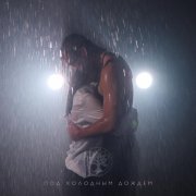 Caiman - Под холодным дождем