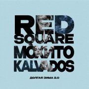 Мохито, Red Square, kalvados - Долгая зима 2.0