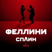 Сплин, Би-2 - Феллини