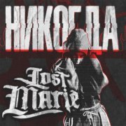 Lost Marie - Никогда