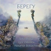 Sofia Bridge, Igor Zali, Alexandr Boldachev - Берегу
