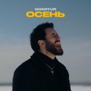 GOARTUR - Осень