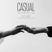 Casual, Виолетта Дядюра, Оркестр Глобалис, Российский академический хор - Не жалей ни о чём