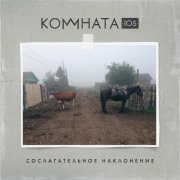 КОМНАТА105 - Хоровод