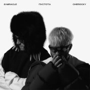 8 MIRACLE, Cheroсky - ПУСТОТА