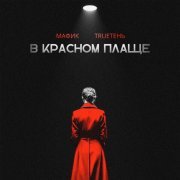 Мафик, Trueтень - В красном плаще