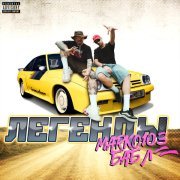 Бабл, MARKO103 - Легенды