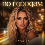 Nataliya - По городам