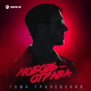 Гоша Грачевский - Любовь-отрава
