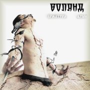 Воланд - Есть в графском парке чёрный пруд...