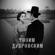 Твой Дубровский, Os'Yos' - Твоим Дубровским