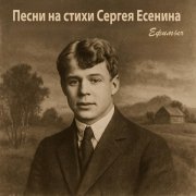 Ефимыч - Плачет метель