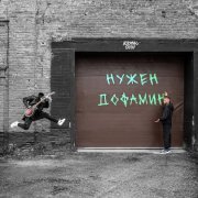 ВСПОМНЮ СКАЖУ - НУЖЕН ДОФАМИН