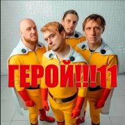 Нрав - ГЕРОЙ!!!111