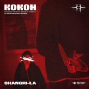 Shangri-Ła - Кокон