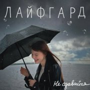 ЛАЙФГАРД - Не сдавайся