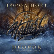 The Hatters - Город поёт (Саундтрек к фильму «Пророк. История Александра Пушкина»)