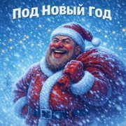 OSEN707 - Под Новый Год