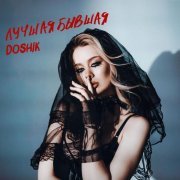 DOSHIK - ЛУЧШАЯ БЫВШАЯ