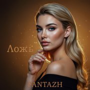 FANTAZH - Ложь