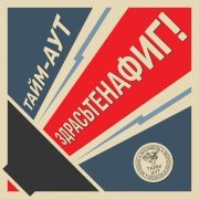 Тайм-Аут - Всё плохо