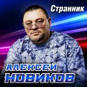 Алексей Новиков - Кисти алые рябин
