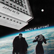 Давай на ты - Зверь