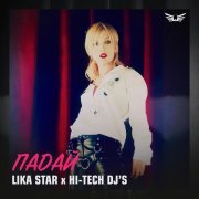 Lika Star, Hi-Tech Dj's - Падай (Radio Mix)