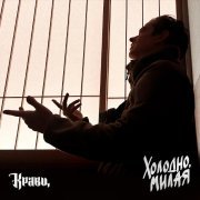 Кравц - Холодно, милая