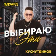 Эдуард Хуснутдинов - Выбираю эти