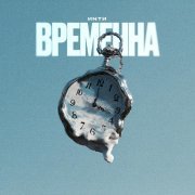 ИNTИ - Временна