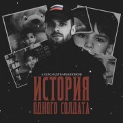 Александр Барышников - Вот и все