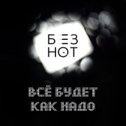 БЕЗ НОТ - Всё будет как надо