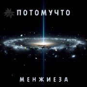 Потомучто - Интро