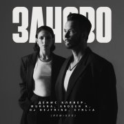 Денис Клявер, MURANA, Andeen K, DJ Nejtrino - заново (Remix)