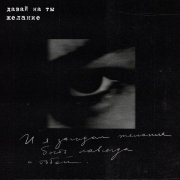 Давай на ты - Желание