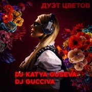 DJ Katya Guseva, Dj Gucciva - Дуэт цветов