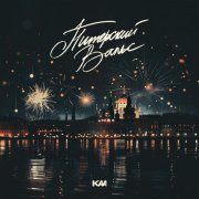 Kaa - Питерский вальс