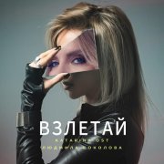 Katarina OST, Людмила Соколова - Взлетай
