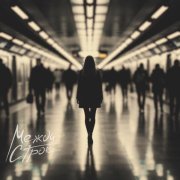 Между строк - Шум метро