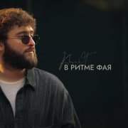 Khalif - В ритме фая