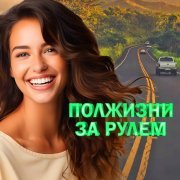 Александр Чурей - Шофёрская доля