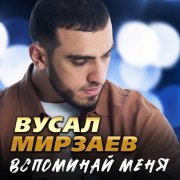 Вусал Мирзаев - Душа моя