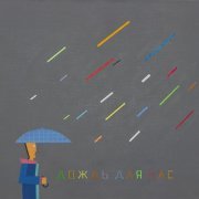 Кино - ДОЖДЬ ДЛЯ НАС (2025)