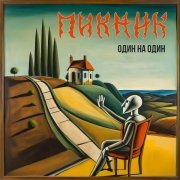 Пикник - Бродяга