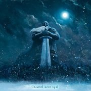 Fiend - Дыхание льдов (Оркестровая версия)