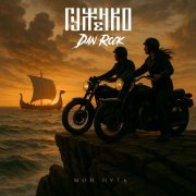 Гуженко, Dan Rock - Мой путь