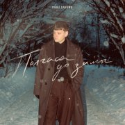 Паша Панамо - Полчаса до зимы