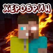 ЧЕР - Херобрин