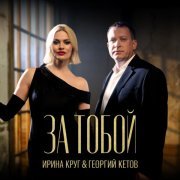 Ирина Круг, Георгий Кетов - За тобой